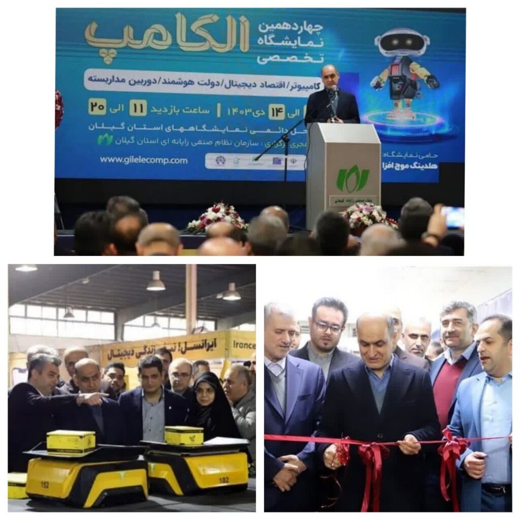 چهاردهمین نمایشگاه تخصصی الکامپ در نمایشگاه بین المللی گیلان