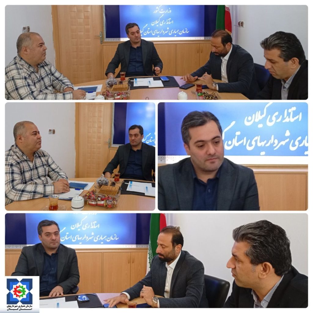 برگزاری جلسه هیئت مدیره شرکت نمایشگاه های بین المللی گیلان