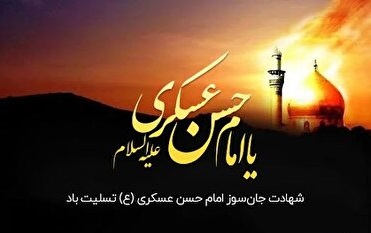 تسلیت سالروز شهادت امام حسن عسکری (ع)