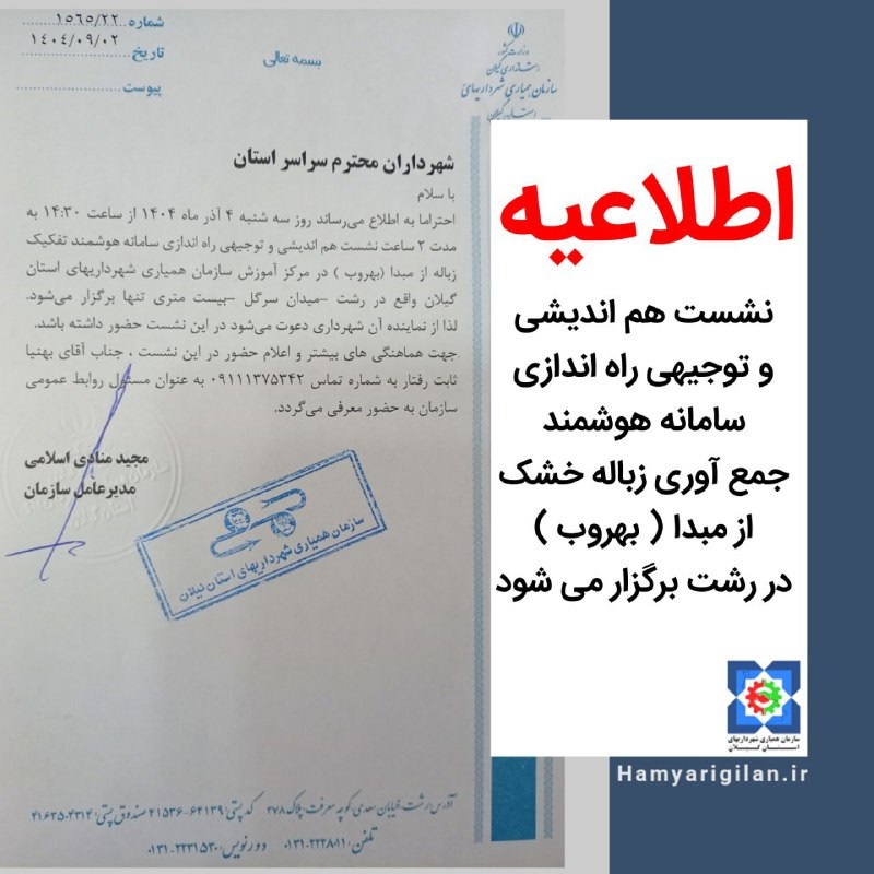 نشست توجیهی راه اندازی سامانه جمع آوری زباله خشک از مبدا (بهروب) در رشت برگزار می شود