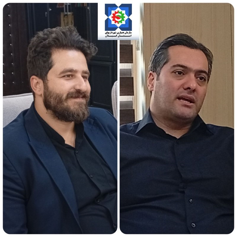 دیدار شهردار رودبار با مدیرعامل سازمان همیاری شهرداری های استان گیلان جهت بررسی زمینه های مشترک همکاری