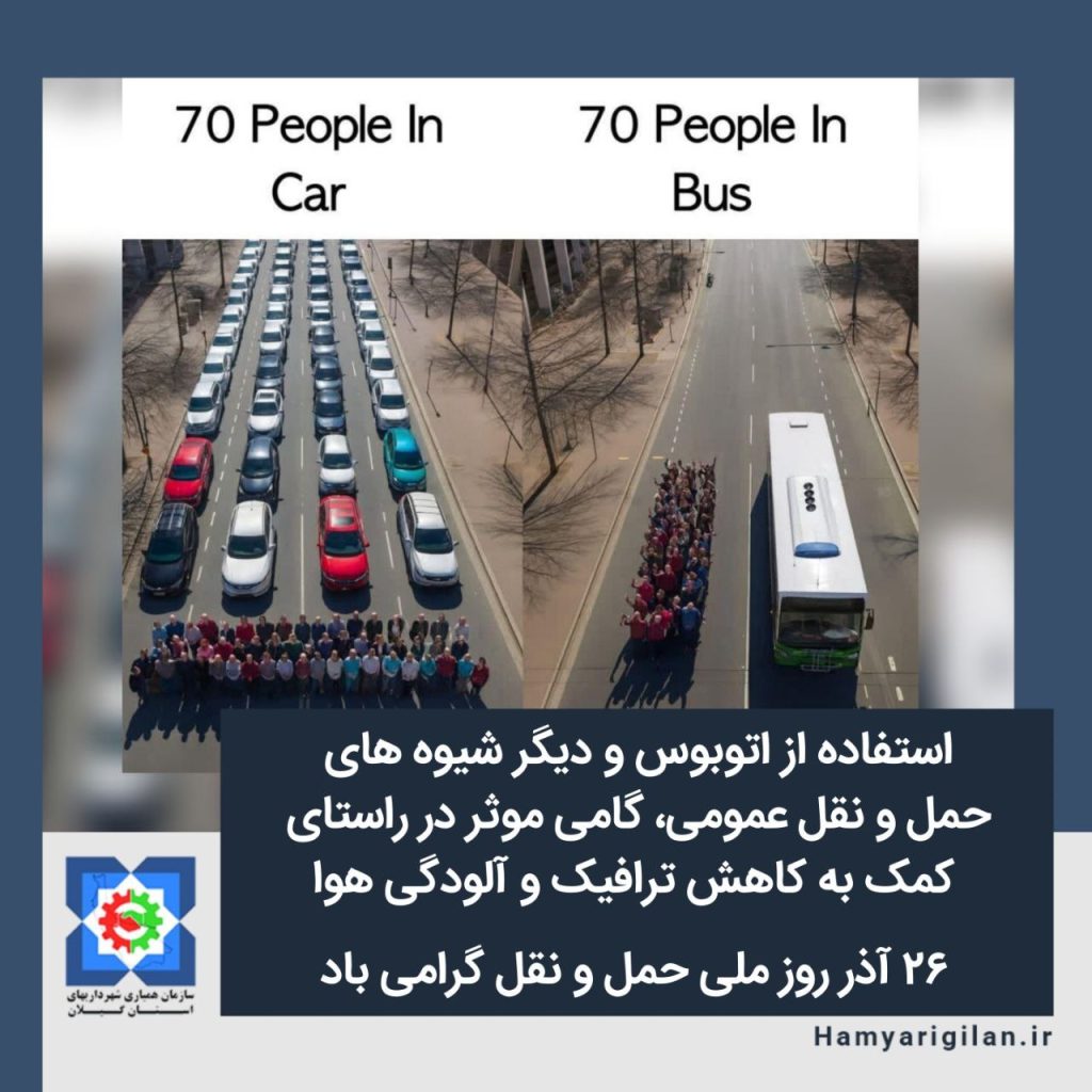 26 آذر روز ملی حمل و نقل