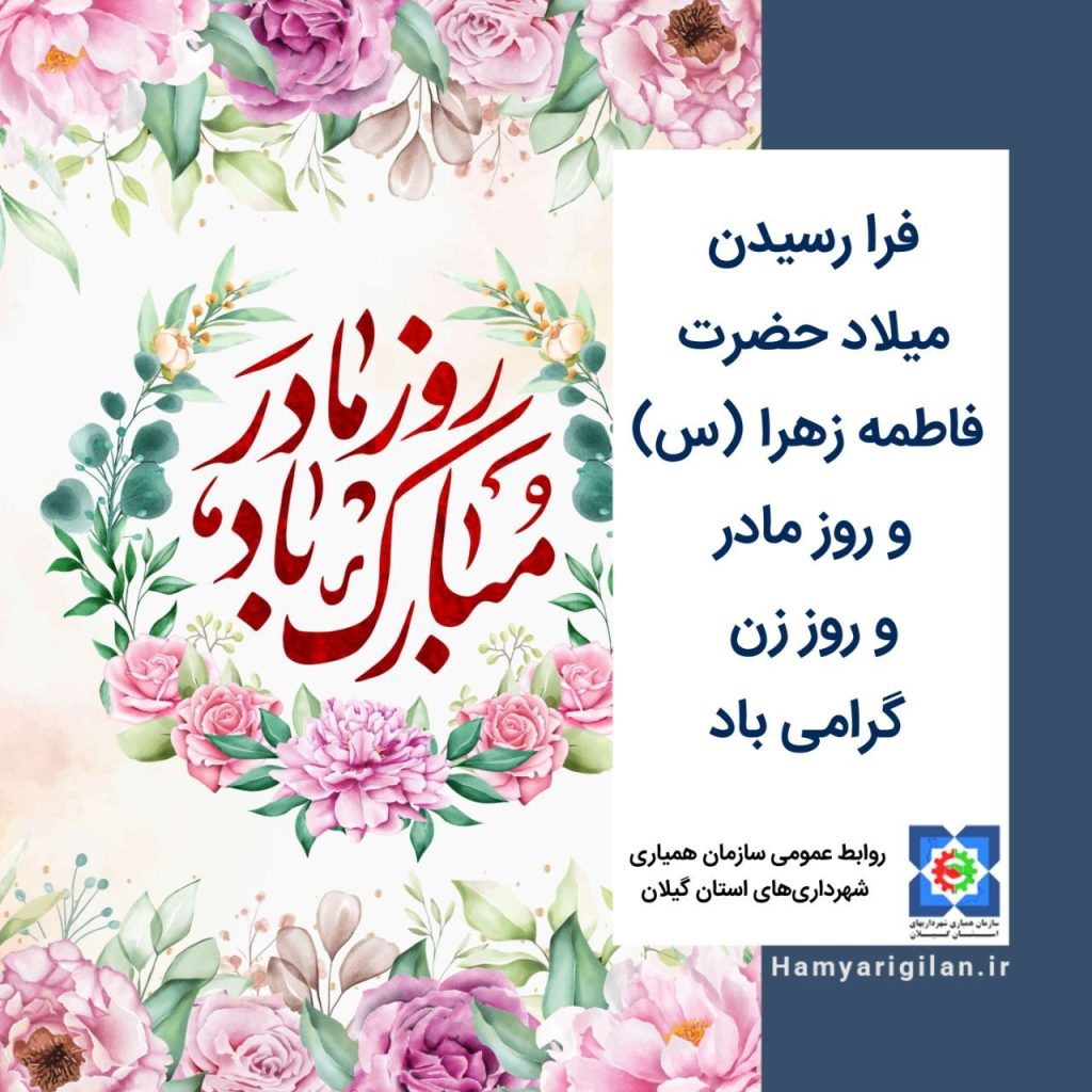 روز مادر مبارک