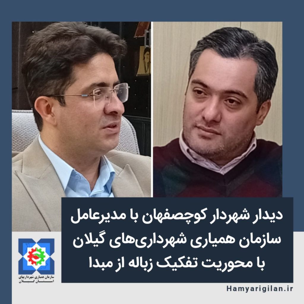 دیدار شهردار کوچصفهان با مدیرعامل سازمان همیاری شهرداری های گیلان