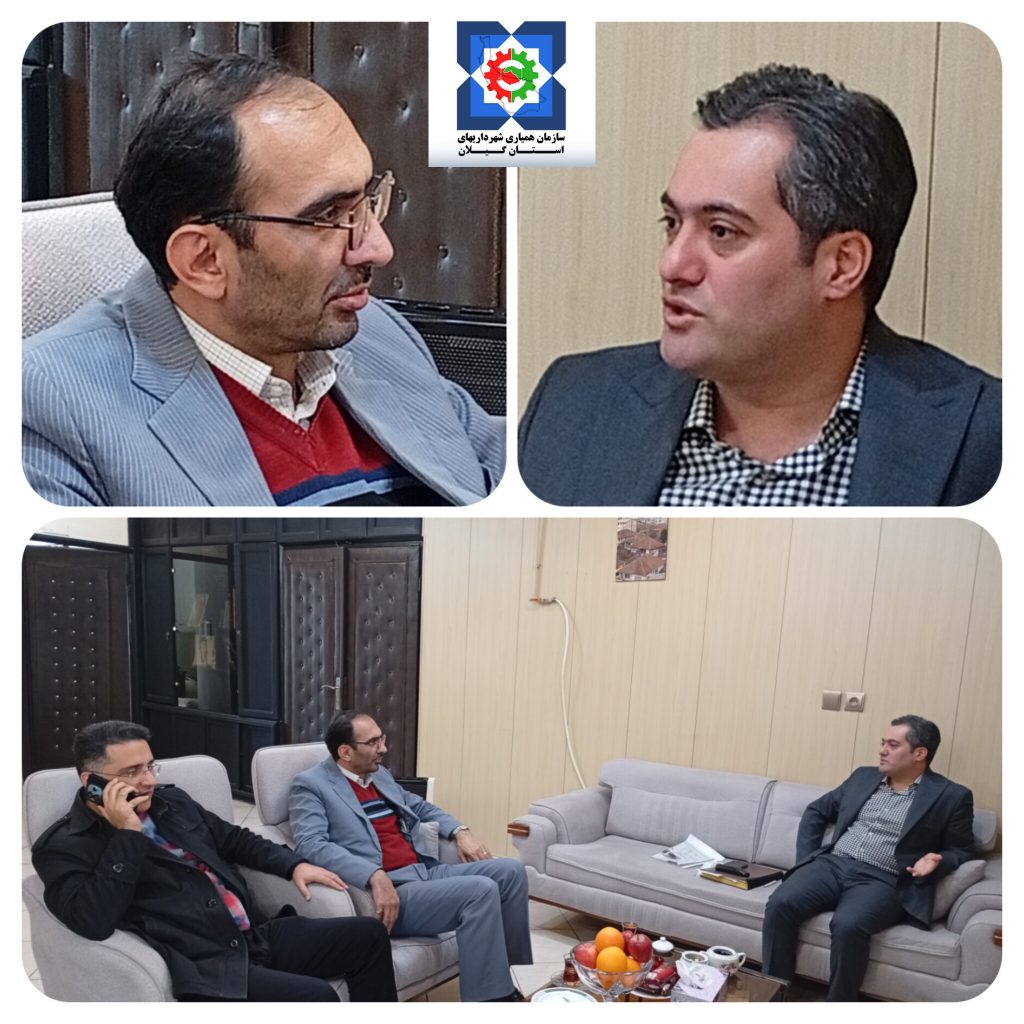 دیدار شهردار پیربازار با مدیرعامل سازمان همیاری شهرداری های استان گیلان
