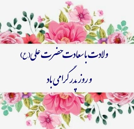 روز پدر گرامی باد
