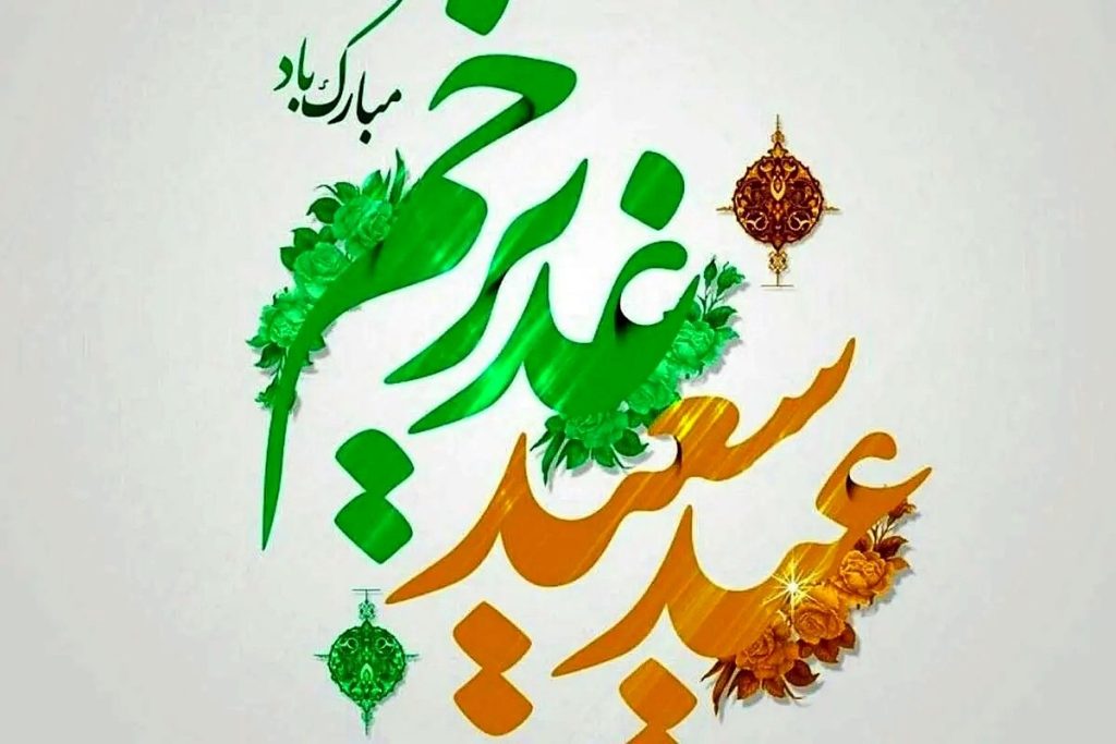 عید سعید غدیر خم مبارک باد