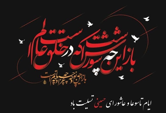 تسلیت به مناسبت فرا رسیدن ماه محرم و تاسوعا و عاشورای حسینی