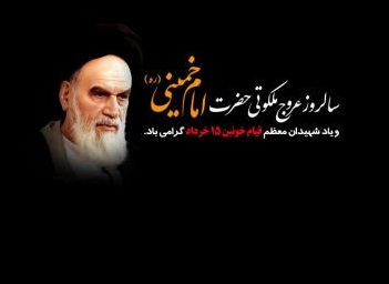 فرا رسیدن سالروز ارتحال امام خمینی (ره) و قیام خونین ۱۵ خرداد تسلیت باد