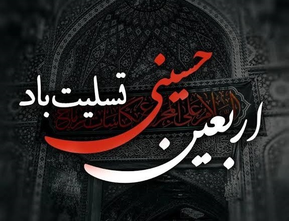 فرا رسیدن اربعین حسینی تسلیت باد